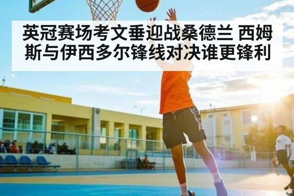 英冠赛场考文垂迎战桑德兰 西姆斯与伊西多尔锋线对决谁更锋利
