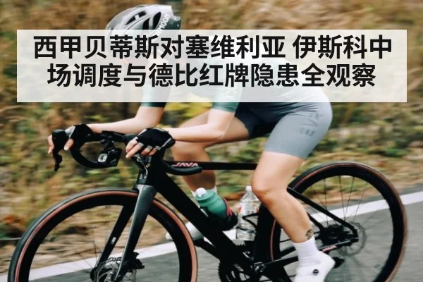 西甲贝蒂斯对塞维利亚 伊斯科中场调度与德比红牌隐患全观察