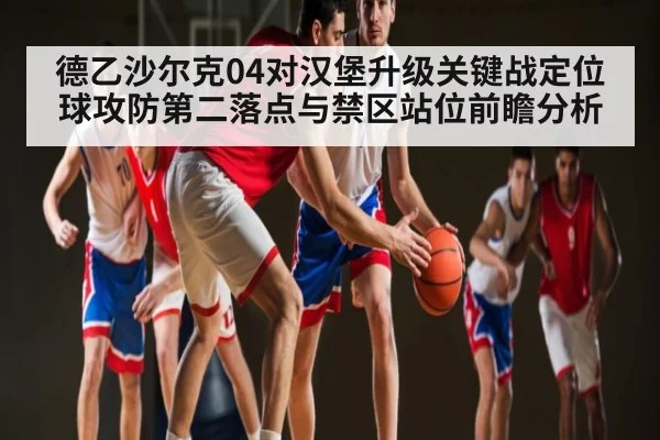 德乙沙尔克04对汉堡升级关键战定位球攻防第二落点与禁区站位前瞻分析（pptv）